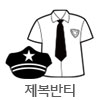 제복반티