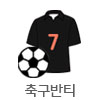 축구반티