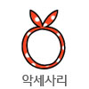 악세사리