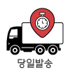 당일배송