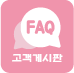 고객게시판