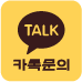 카카오톡